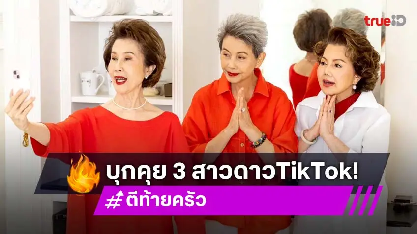 ตีท้ายครัวบุกถึงอยุธยา! รวมตัวสามสาวดาว TikTok “แม่อี๊ด–แม่ดาว–แม่โย” งานนี้ฮาไฟลุก!