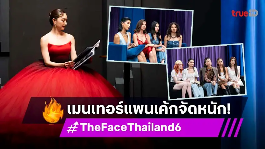 รีวิว The Face Thailand Season 6 EP.4 : "เมนเทอร์แพนเค้ก" ส่งลูกทีมมารีญา-แอนโทเนีย กลับบ้านยกห้องดำ!