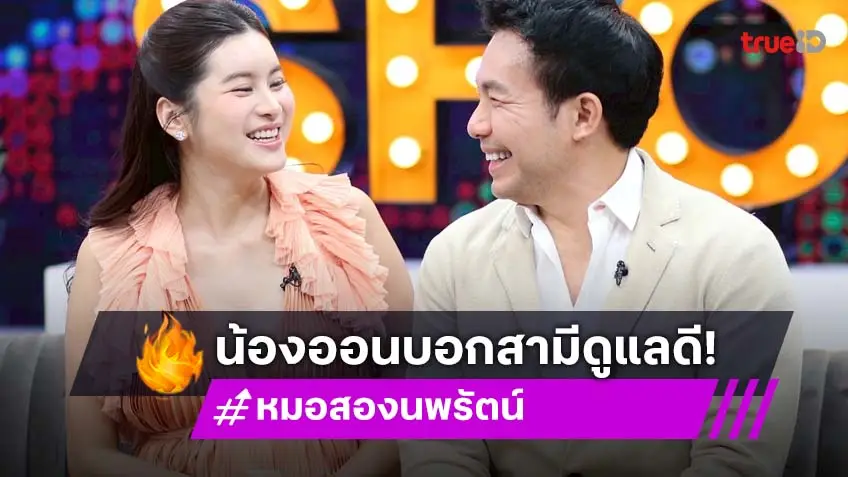 "หมอสอง" ยกเครื่องอัลตร้าซาวด์ ตรวจครรภ์ภรรยาก่อนนอน "น้องออน" บอกสามีเอาใจทุกอย่าง