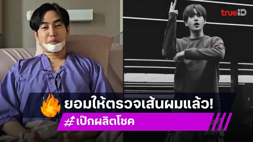 “เป๊ก ผลิตโชค” ยอมให้เก็บตัวอย่างเส้นผมตรวจหาสารเสพติดแล้ว
