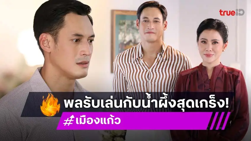 "พล" ปลื้มร่วมงาน "น้ำผึ้ง" เผยเข้าฉากด้วยสุดเกร็ง ยกเป็นนักแสดงสุดยอดฝีมือตัวจริง ใน "เมืองแก้ว"