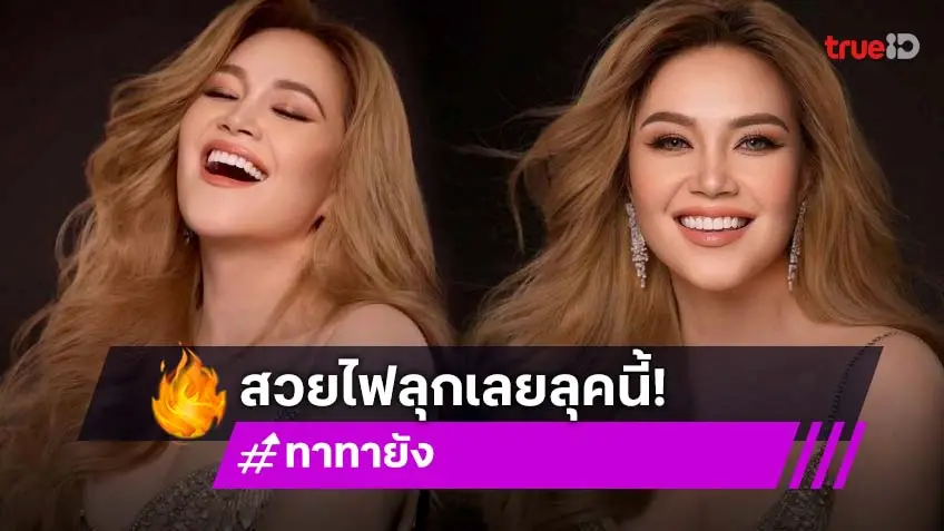 ปังเวอร์!! ลุคใหม่นักร้องดัง “ทาทา ยัง” ปังเวอร์!! ลุคใหม่นักร้องดัง “ทาทา ยัง”
