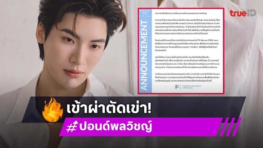 ต้นสังกัดร่อนแถลง “ปอนด์ พลวิชญ์” ผ่าตัดเข่าด่วน และแถลงแนวทางการรักษาเพื่อให้ฟื้นฟูอย่างรวดเร็ว