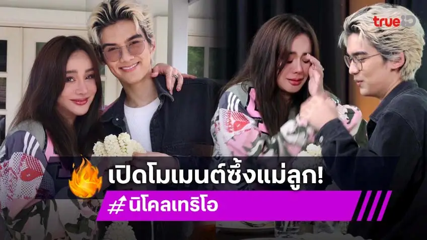 "นิโคล เทริโอ" น้ำตาไหลกลางรายการ เจอคำพูด “ทิกเกอร์” แทงใจ ต้อนรับวันแม่!