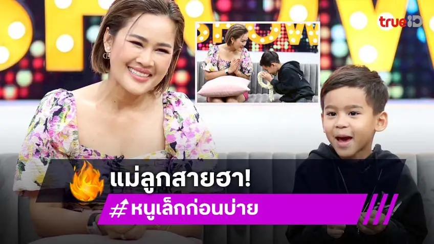 "หนูเล็ก ก่อนบ่าย" ควงลูกชาย "น้องวิน" เสิร์ฟความฮารับวันแม่ ฉายแววขายของเก่งมาก