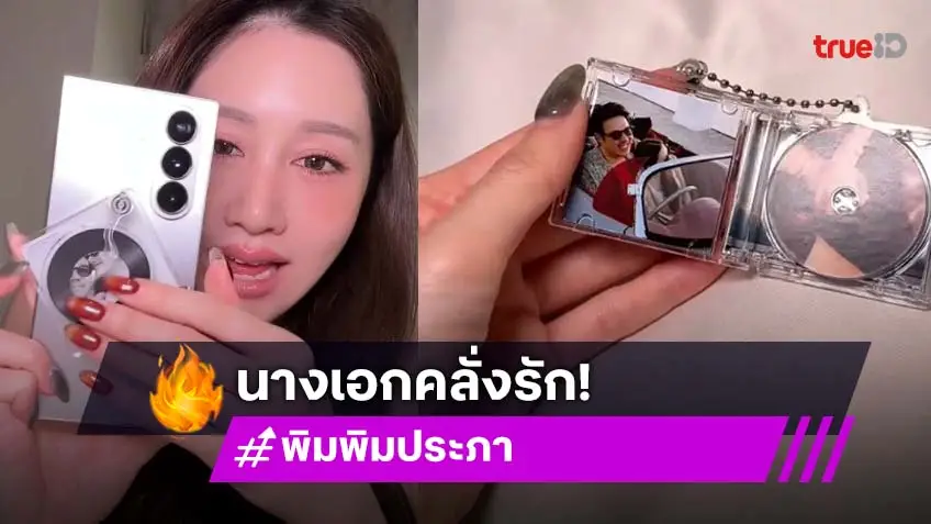 คลั่งรัก! “พิม พิมประภา” ทำของขวัญวันเกิดที่มีชิ้นเดียวในโลกให้ “ไฮโซแทม”