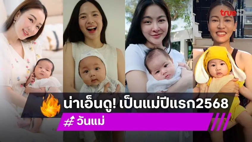 รวมดาราเป็นคุณแม่ปีแรก 2568 ขอบตาคล้ำ แต่ตอกย้ำว่ามีความสุขมาก!