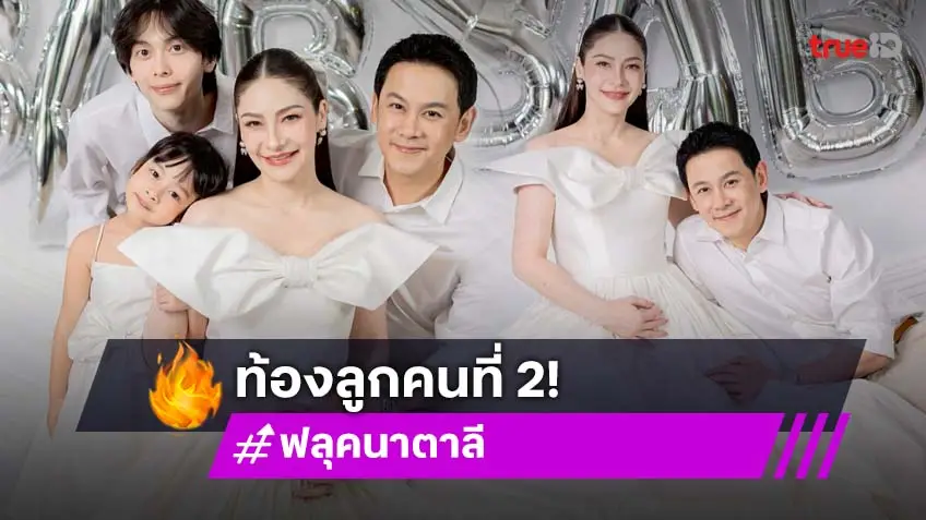 “นาตาลี” ประกาศข่าวดีท้องลูกคนที่ 2 แล้ว พร้อมเผยภาพครอบครัวสุดอบอุ่น