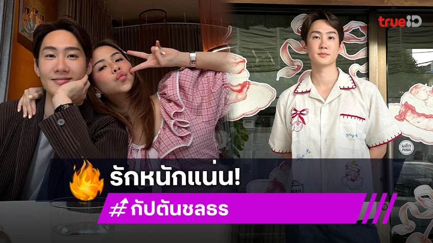 อัปเดตชีวิตรักต่างวัย "กัปตัน-พลอย" ไม่หวือหวา แต่หนักแน่น
