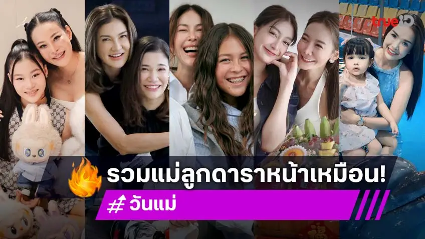 รวมแม่ลูกดาราหน้าเหมือนเป๊ะ สวยโป๊ะเชะแบบสำเนาถูกต้อง!