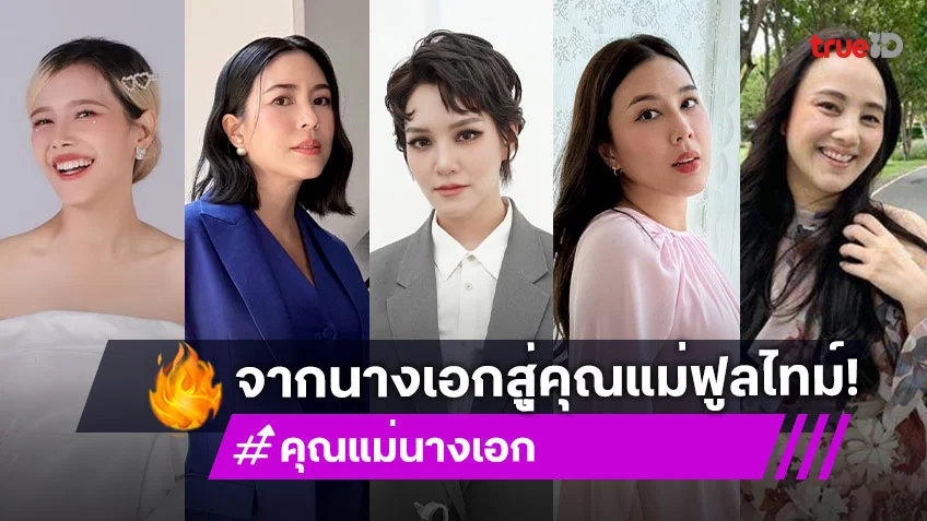 ขอเลี้ยงลูกก่อน! ส่องชีวิต 5 นางเอกดัง ผันตัวเป็นคุณแม่ฟูลไทม์