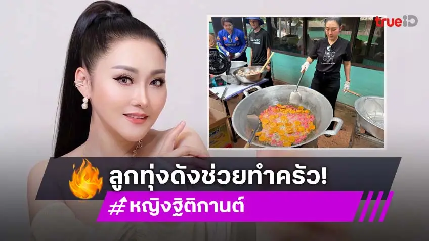 ลูกทุ่งดังอาสาทำครัวในจังหวัดชายแดนเพื่อซัพพอร์ตทหาร