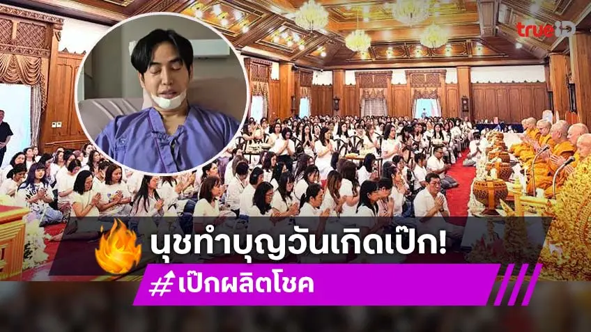 “ชาวนุช” ทำบุญเบิร์ดเดย์ “เป๊ก ผลิตโชค”