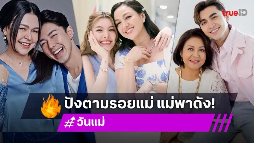 รวมคนดัง ปังตามแม่ แม่พาดัง!