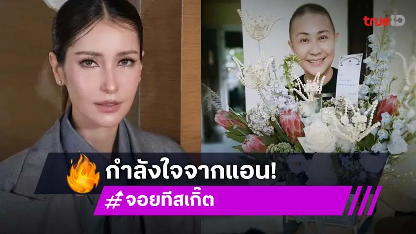 “แอน ทองประสม” ส่งกำลังใจถึง “จอย T-Skirt” หลังป่วยเป็นมะเร็งระยะ 4