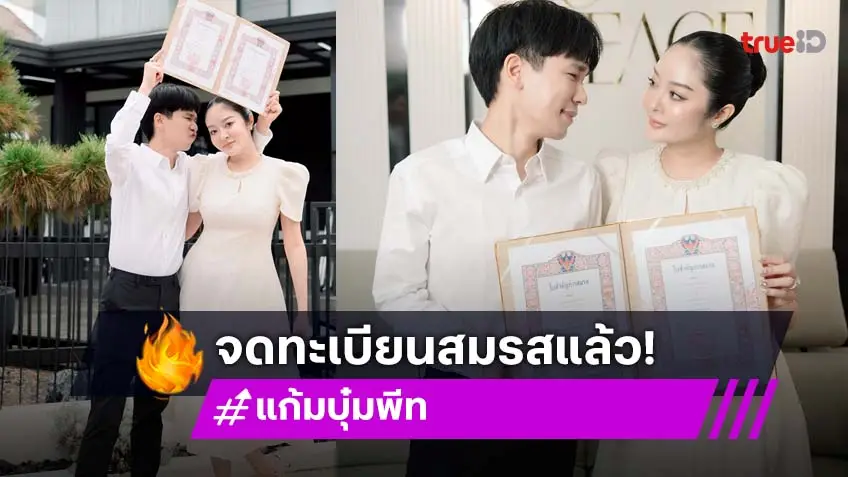 “พีท- แก้มบุ๋ม” จดทะเบียนสมรส ประกาศลั่น! “มีเจ้าของแบบเป็นทางการแล้ว”