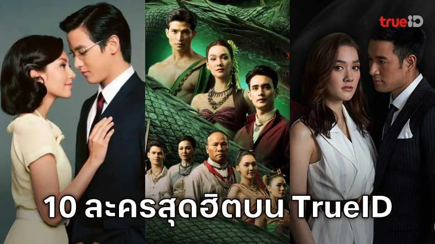 10 อันดับละครไทย ที่ผู้ชมนิยมดูออนไลน์บน TrueID