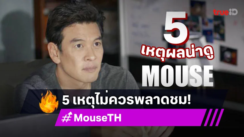 เปิด 5 เหตุผลไม่ควรพลาดชมซีรีส์ "MOUSE" เวอร์ชั่นไทย เดือดทุกอีพี