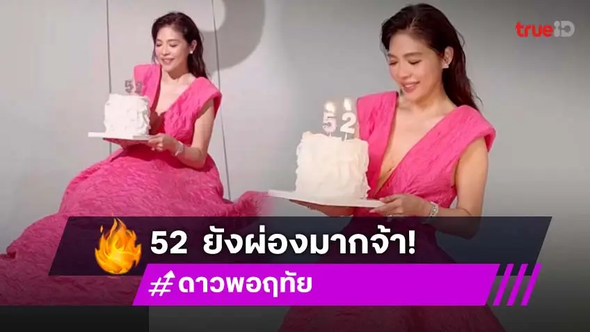 ส่องความสวย! “ดาว พอฤทัย” ในวัยก้าวสู่ 52 กะรัต คนบันเทิงร่วมอวยพรวันเกิดสนั่นไอจี