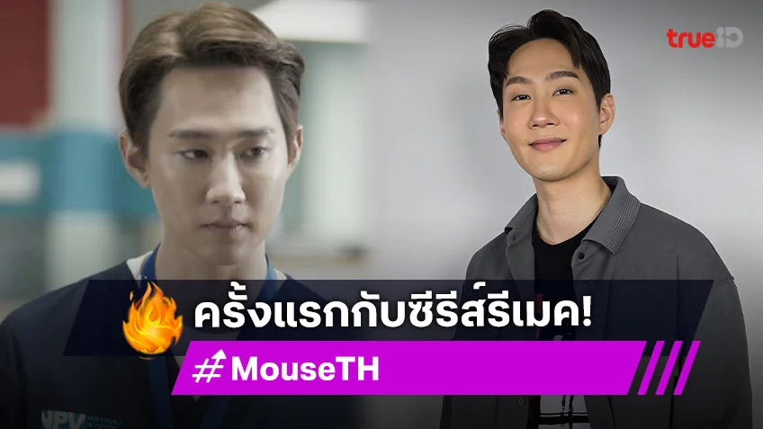 "กัปตัน ชลธร" เปิดประสบการณ์ใหม่ โดดเล่น "MOUSE" ซีรีส์รีเมคเรื่องแรกในชีวิต