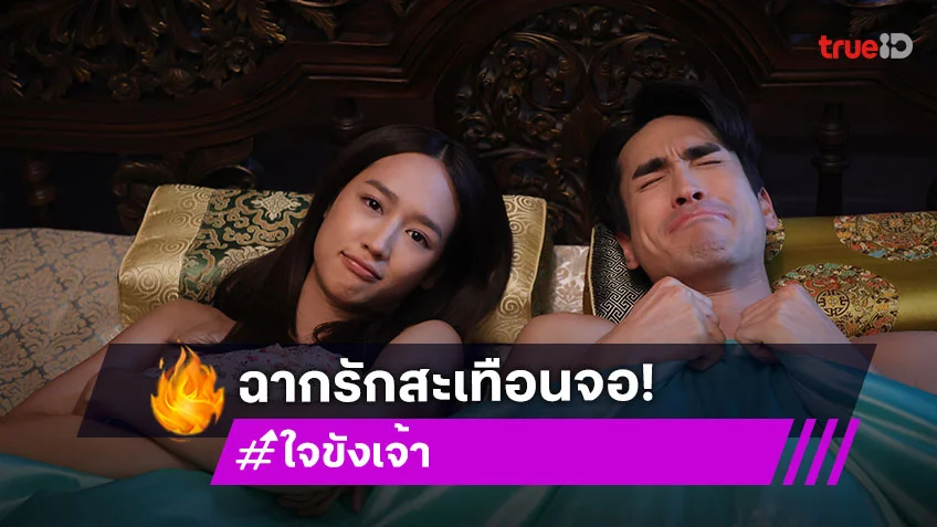 ใจขังเจ้า EP.16 : "ณเดชน์–พาย" ยอมตายขอแค่ได้เข้าหอ หวานปนลุ้นคนดูใจหวิว