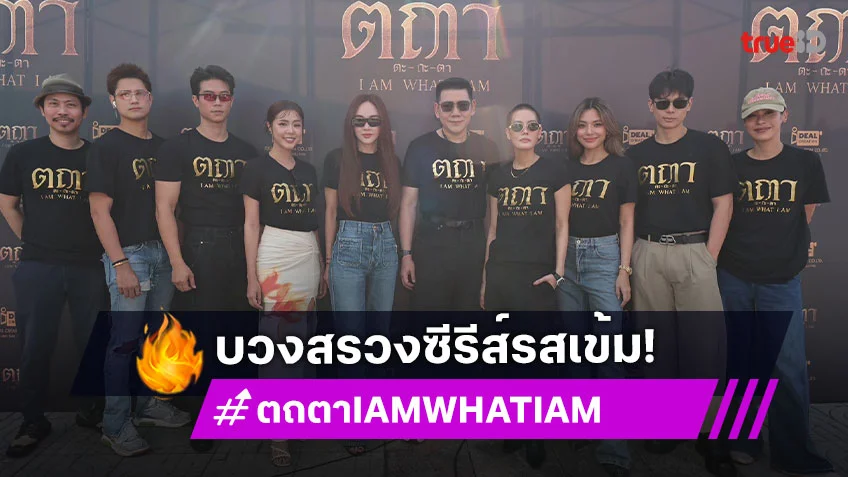"เจนี่-เพชร" เปิดตัวบวงสรวงซีรีส์รสเข้ม "ตถตา I AM WHAT I AM" รวมนักแสดงฝีมือเทพ