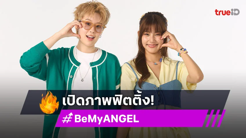 "แบม-ใบปอ" ควงคู่ฟิตติ้งซีรีส์ "Be My ANGEL ฉันหลงรักเทวดาของฉัน" ฮ็อปไม่ไหว