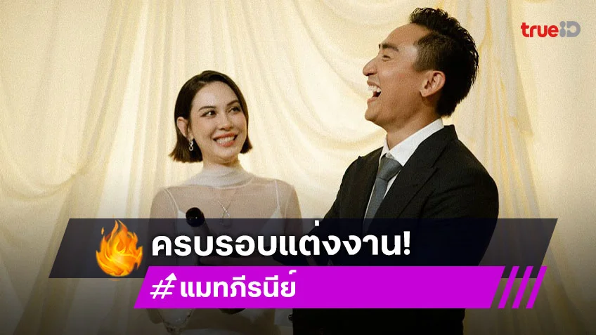 “แมท ภีรนีย์ - เฟม” ครบรอบแต่งงาน 1 ปี มีเด็กน้อยมาอีกคน