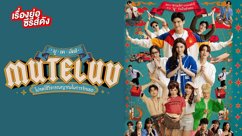 MuTeLuv โปรดใช้วิจารณญาณในการรักเธอ ช่อง GMM25 ซีรีส์ 7 เรื่องLuv 7 เรื่องMu