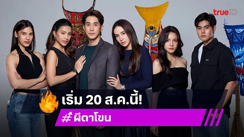 "ไกด์-หนูดี-มิเชล" เสิร์ฟความเขย่าขวัญใน "ผีตาโขน" เริ่ม 20 ส.ค.นี้
