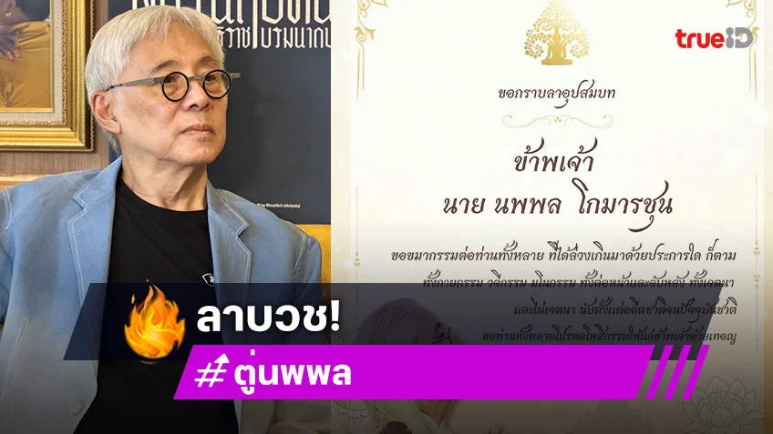 “อาตู่” ขอลาบวชถวายบุญแด่องค์สมเด็จพระพันปีหลวง