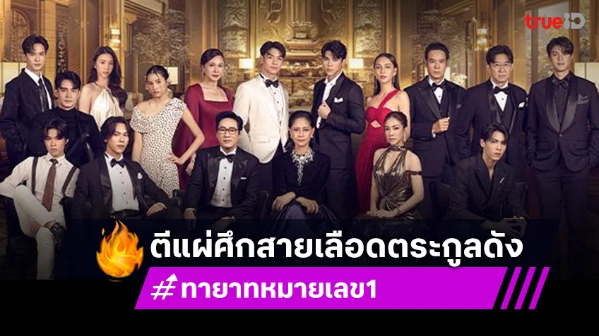 ทายาทหมายเลข1 ตอนแรก เตรียมตีแผ่ศึกสายเลือดตระกูลดัง ช่วงชิงความเป็นนัมเบอร์วัน