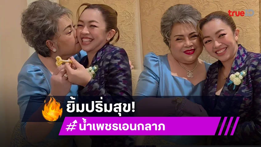 “แม่ดวงแก้ว” ยิ้มปริ่มสุข “น้ำเพชร เอนกลาภ” ลูกสาวคนโตมอบของขวัญเซอร์ไพรส์เนื่องในวันแม่