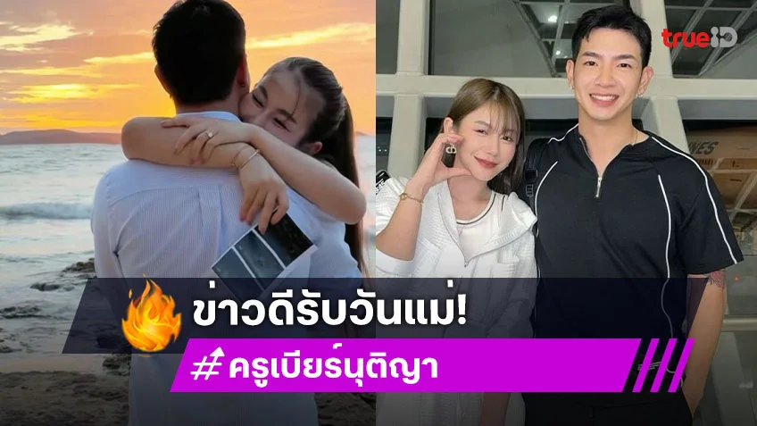 “ครูเบียร์” ประกาศข่าวดี เบบี๋มาแล้ว บอกขอบคุณที่เกิดมานะคะ