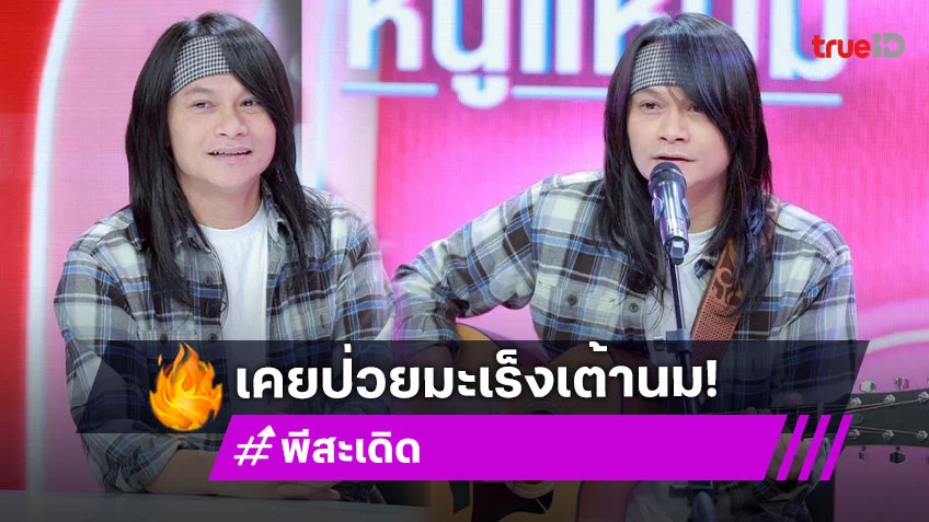 "พี สะเดิด" เคยป่วยมะเร็งเต้านม 1 ในล้าน ใช้ธรรมะบำบัดแทนวิทยาศาสตร์