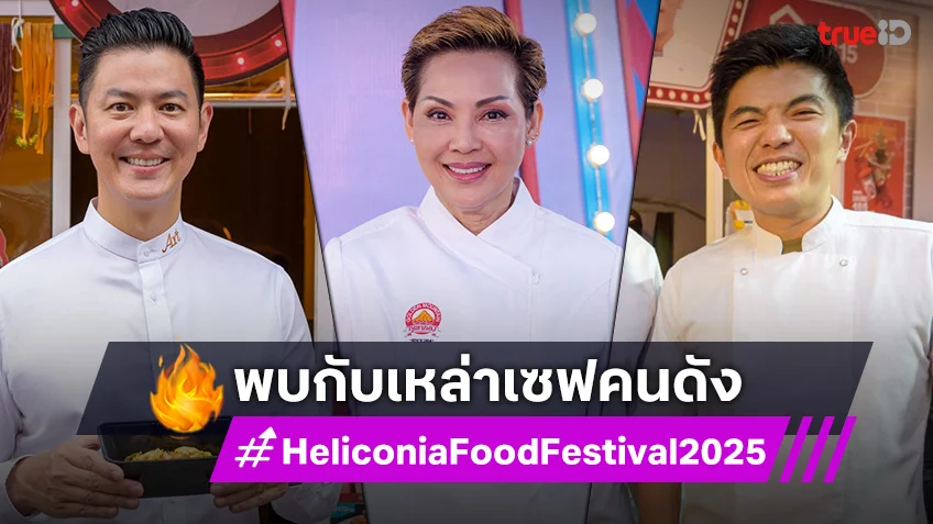 ห้ามพลาด!! กระทบไหล่เซฟคนดัง Heliconia Food Festival สวนสนุกแห่งอาหาร!!