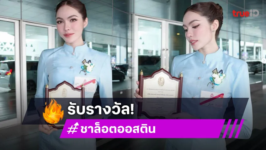 “ชาล็อต ออสติน” รับรางวัลพระราชทานโล่เกียรติคุณผู้มีอุปการคุณ ประจำปี 2568