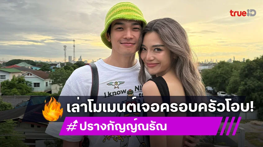 “ปราง” อวยพรวันเกิด “โอบ” หวาน เผยเจอครอบครัวฝ่ายชาย
