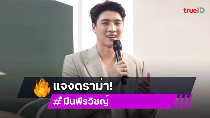 “มีน พีรวิชญ์” แจงดราม่าพูดอีสานไม่ชัดใน “ท่าแร่” ตอบแล้วแม่อยากมีหลานมั้ย?