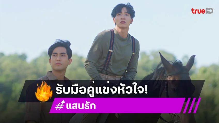 แสนรัก EP.5 : "กองทัพ พีค" ทุ่มสุดตัวฝึกเรียนขี่ม้า เตรียมรับมือคู่แข่งหัวใจกลางสนาม