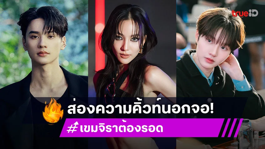 ส่องความคิ้วท์นอกจอ นักแสดงซีรีส์ "เขมจิราต้องรอด" ส่องความคิ้วท์นอกจอ นักแสดงซีรีส์ "เขมจิราต้องรอด"