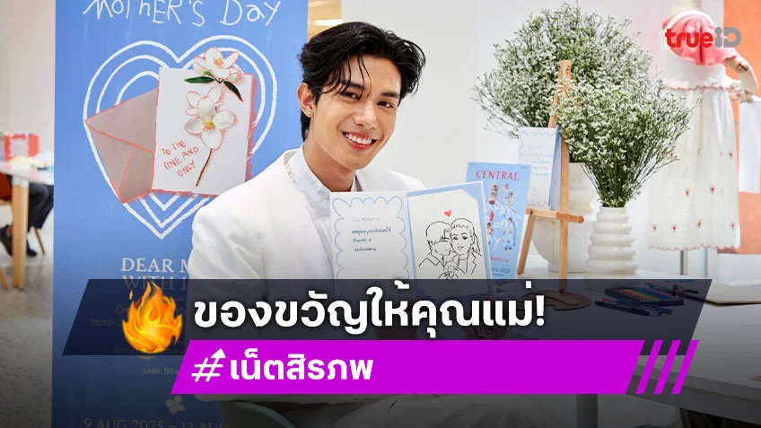 "เน็ต สิรภพ" ร่วมครีเอทของขวัญทัชใจเซอร์ไพรส์คุณแม่ใน วันแม่แห่งชาติ 2568
