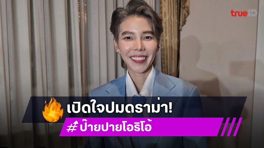 ”ป๊ายปาย โอริโอ้“ เปิดใจปมดราม่าผู้จัดพูดบนเวที ลั่นทำเต็มที่ถึงแม้จะออกมาไม่เพอร์เฟกต์