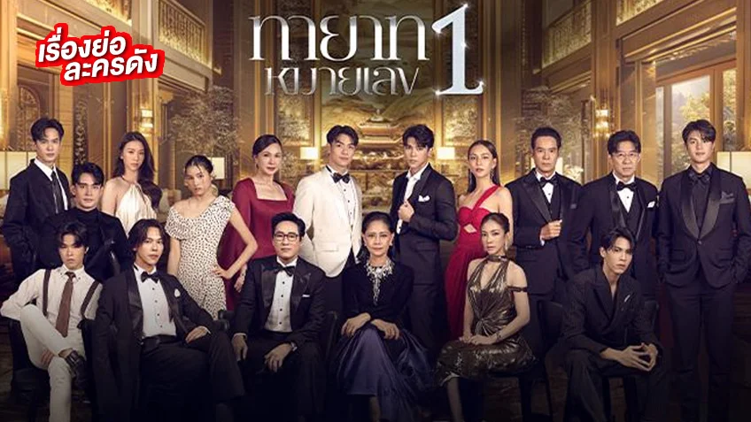 ทายาทหมายเลข1 ช่องวัน31 (ตอนแรก) ตีแผ่ศึกสายเลือดตระกูลดัง