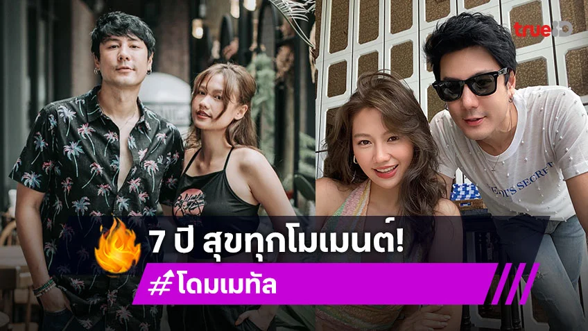 หวานฉ่ำ! “โดม - เมทัล” ครบรอบแต่งงาน 7 ปีมีความสุขทุกโมเมนต์