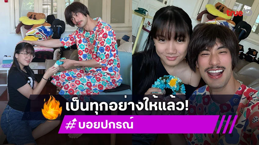 พร้อมเป็นทุกอย่างให้น้อง “เฮียบอย” สร้างตำนานแปลงโฉมเป็นแม่ให้ “น้องวันใหม่” วันแม่ปีนี้ไม่ธรรมดา!