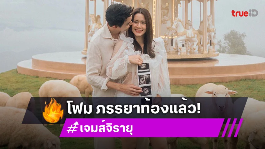พระเอกดังประกาศข่าวดีภรรยากำลังจะมีเบบี๋แล้ว พระเอกดังประกาศข่าวดีภรรยากำลังจะมีเบบี๋แล้ว