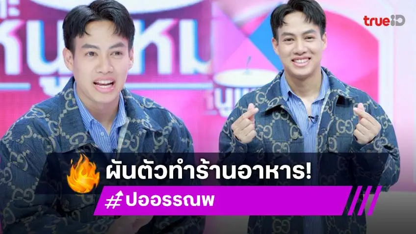 "ปอ อรรณพ" งานบันเทิงขาดมือ สานฝันให้พ่อเปิดร้านอาหารจริงจัง