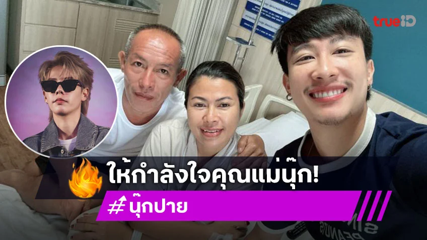 “ป๊ายปาย” ส่งกำลังใจ “นุ๊ก ธนดล” หลัง “คุณแม่ต้น” ป่วยเข้าโรงพยาบาล