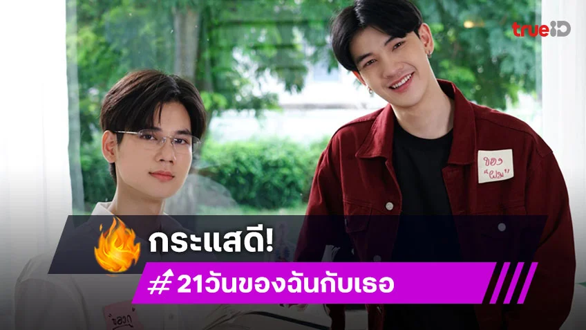 เคมีโดน! “ซัน-ชาย” จับคู่กระแสดีขอบคุณแฟนซีรีส์